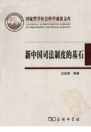 [PDF] 新中国司法制度的基石: 陕甘宁边区高等法院1937-1949