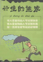 [PDF] 经典网文系列丛书 一生的追求
