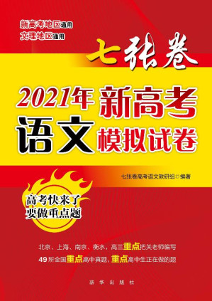 [EPUB] 七张卷：2021年新高考语文模拟试卷