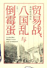 [PDF] 贸易战、八国乱与倒霉蛋