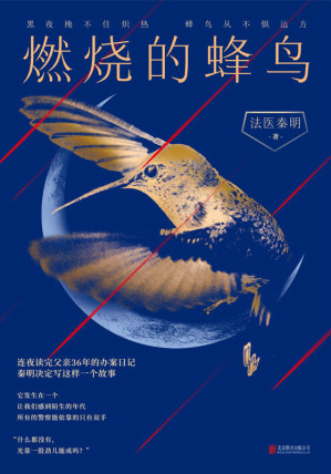 [EPUB] 燃烧的蜂鸟【法医秦明十周年诚意之作，全新复古悬疑系列！根据父亲从警36年的刑侦笔记改编，如《人世间》般动人！黑夜掩不住炽热，蜂鸟从不惧远方。附赠十周年亲笔信+复古藏书票，邀请你与秦明一同见证浴火前行的流金岁月！】