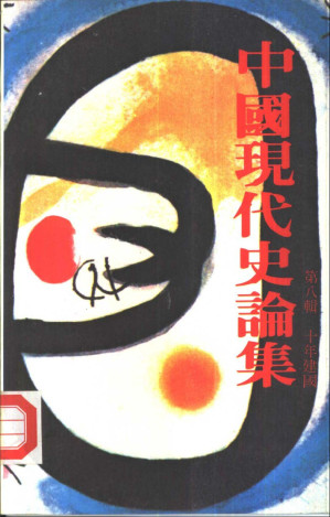 [PDF] 中國現代史論集 第八輯: 十年建國