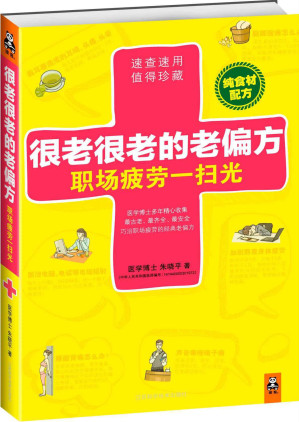 [MOBI] 很老很老的老偏方|职场疲劳一扫光