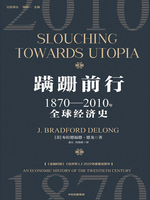 [EPUB] 蹒跚前行：1870—2010年全球经济史