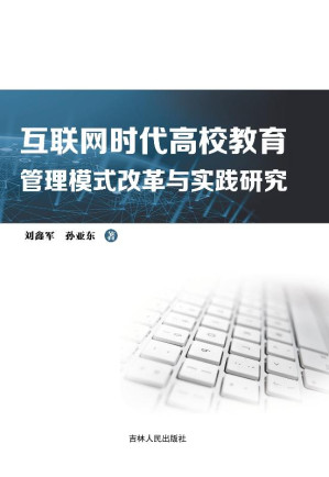 [EPUB] 互联网时代高校教育管理模式改革与实践研究