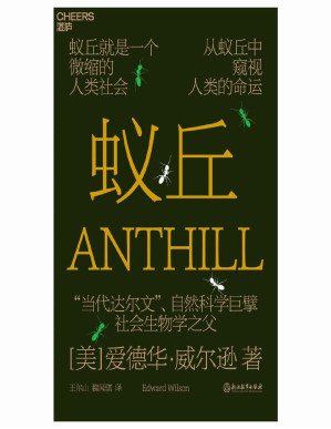 [PDF] 蚁丘（蚁丘就是一个微缩的人类社会，从蚁丘中窥视人类的命运，“当代达尔文”、自然科学巨擘爱德华·威尔逊为你讲述蚂蚁、人类和整个生物圈永恒遵守的自然法则）