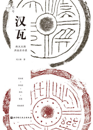 [MOBI] 汉瓦【终结血统贵族社会，开启两千年朝代循环，知名学者葛承雍、李鸿宾、张帆、蒙曼等联袂推荐！】