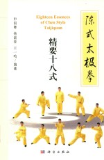 [PDF] 陈式太极拳 精要十八式