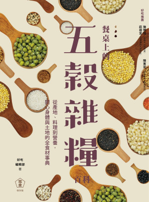 [AZW3] 餐桌上的五穀雜糧百科：從產地、料理到營養，關心身體與土地的全食材事典