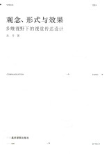 [PDF] 观念、形式与效果 多维视野下的视觉传达设计
