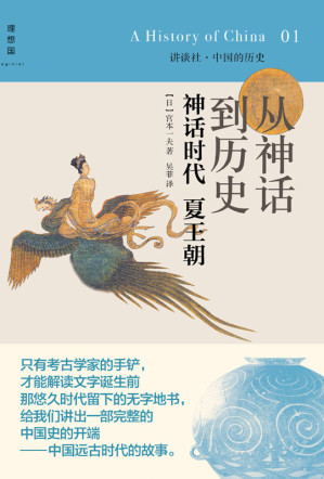[EPUB] 从神话到历史：神话时代 夏王朝 (中国的历史)