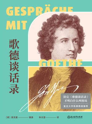 [EPUB] 歌德谈话录