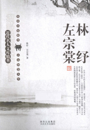 [PDF] 近代名人文库精萃 林纾 左宗棠