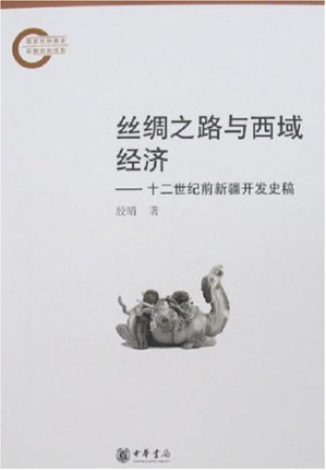 [PDF] 丝绸之路与西域经济: 十二世纪前新疆开发史稿