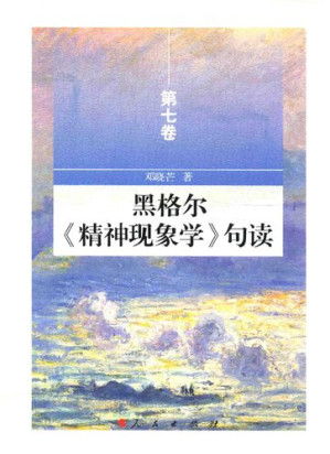 [PDF] 黑格尔《精神现象学》句读（第七卷）