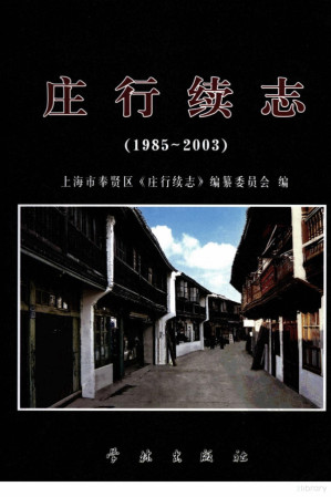 [PDF] 庄行续志