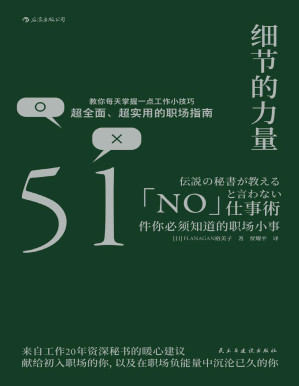 [PDF] 细节的力量：51件你必须知道的职场小事（工作20年资深秘书带给你超全面、超实用的职场指南，让你重新爱上工作。）