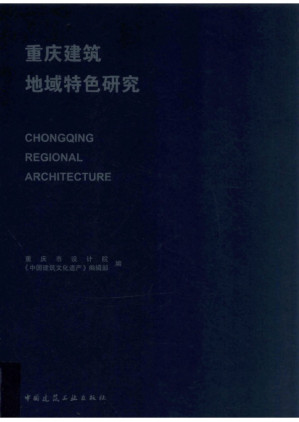 [PDF] 重庆建筑地域特色研究