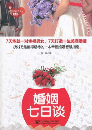 [EPUB] 婚姻七日谈