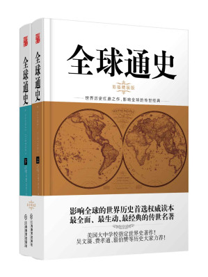 [EPUB] 全球通史（全二册） 彩插精装版 (时间的轨迹-不可遗忘的历史系列)