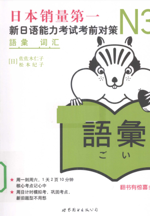 [PDF] N3词汇 新日语能力考试考前对策