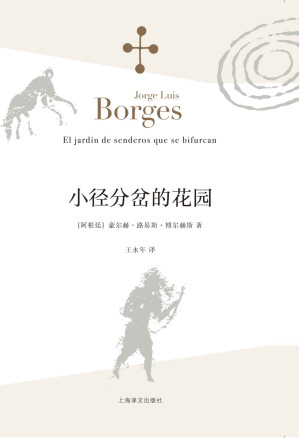 [EPUB] 小径分岔的花园【上海译文出品！拉丁美洲文学大师博尔赫斯脍炙人口代表作，穿越时空的庞大花园迷宫！豆瓣图书Top250、超2万人评价8.9分神作！】
