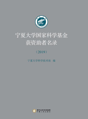 [EPUB] 宁夏大学国家科学基金获资助者名录 2019