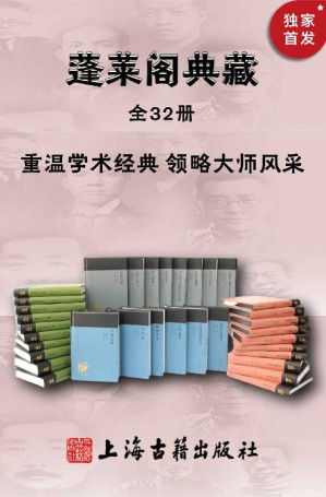 [EPUB] 蓬莱阁典藏书系（全32册）【一套书带您走进觉醒年代，康有为、梁启超、章太炎、胡适、鲁迅、王国维、闻一多、傅斯年、黄侃等大师经典原著+程千帆、汤一介、周勋初、傅璇琮、朱维铮、沈渭滨、王家范等专家解读，上海古籍出版社经典】 (蓬莱阁典藏系列)