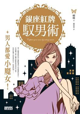 [EPUB] 銀座紅牌馭男術