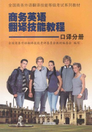 [PDF] 商务英语翻译技能教程 口译分册