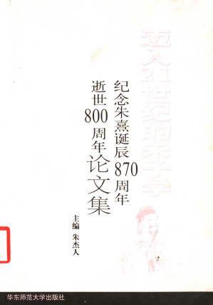 [PDF] 迈入21世纪的朱子学: 纪念朱熹诞辰870周年、逝世800周年论文集