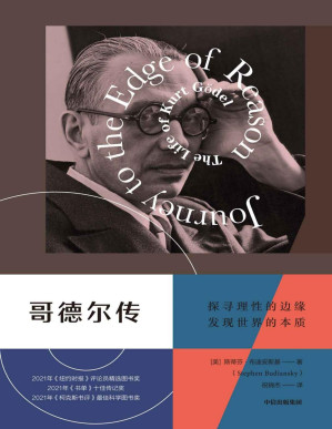 [PDF] 哥德尔传（讲述自亚里士多德之后最伟大的逻辑学家——哥德尔的一生）