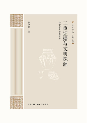 [EPUB] 二重证据与文明探源：徐中舒先秦史论集