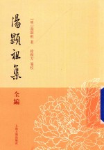 [PDF] 汤显祖集全编 2