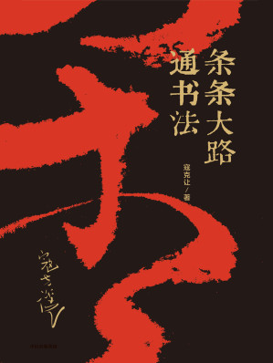[EPUB] 条条大路通书法