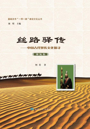 [EPUB] 丝路驿站驿使卷