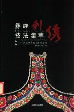 [PDF] 彝族刺绣技法集萃 以楚雄彝族自治州为例