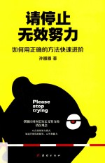 [PDF] 请停止无效努力 如何用正确的方法快速进阶