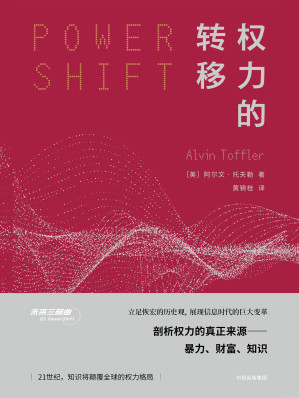 [EPUB] 权力的转移(本书立足于恢弘的历史观，全景展现信息时代的巨大变革全盘式剖析权力的真正来源——暴力、财富、知识)