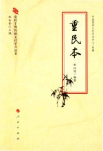 [PDF] 党政干部传统文化学习丛书 重民本