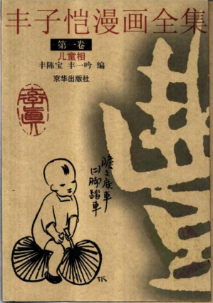 [PDF] 丰子恺漫画全集 第一卷：儿童相