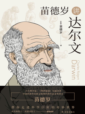 [EPUB] 苗德岁讲达尔文