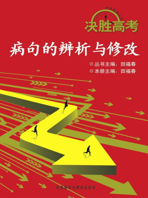 [EPUB] 决胜高考：病句的辨析与修改(图文版)(elib.cc)