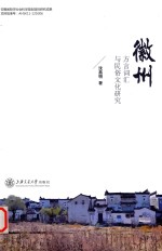[PDF] 徽州 方言词汇与民俗文化研究