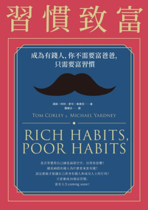 [EPUB] 習慣致富：成為有錢人，你不需要富爸爸，只需要富習慣