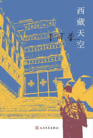 [EPUB] 西藏天空（茅盾文学奖得主、《尘埃落定》作者阿来全新作品。人如何才能成为真正的人？平等的爱才能铸就幸福）