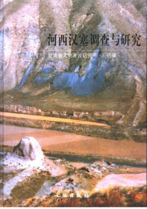 [PDF] 河西汉塞调查与研究