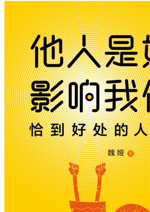 [EPUB] 他人是如何影响我们的：恰到好处的人际关系
