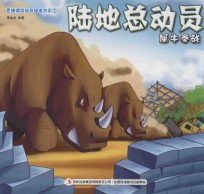 [PDF] 思维情商培育绘本书系 7 陆地总动员 犀牛参战