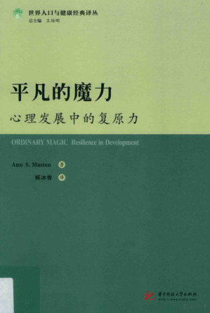 [PDF] 平凡的魔力 心理发展中的复原力